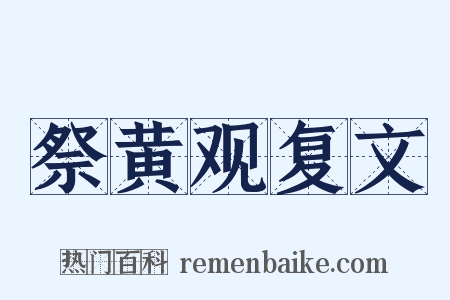 祭黄观复文是什么意思的图片